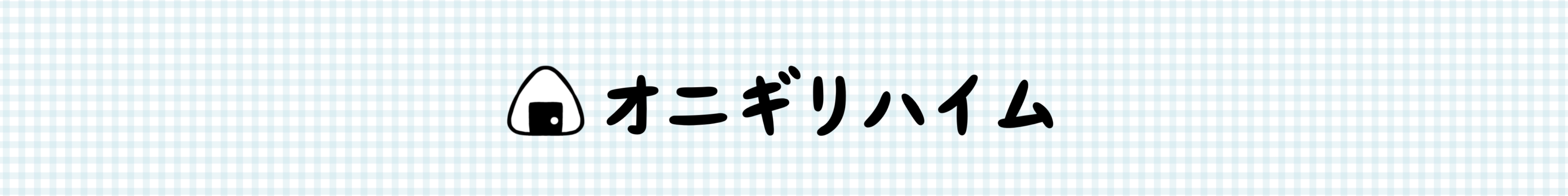 オニギリハイム